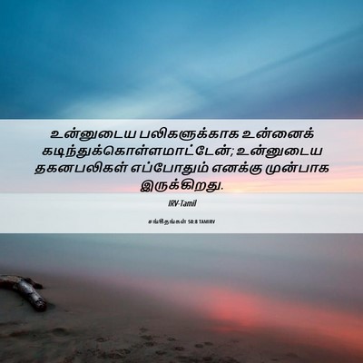 Picture 06 - சங்கீதங்கள் 50:8 TAMIRV - உன்னுடைய - Bible Verse Picture