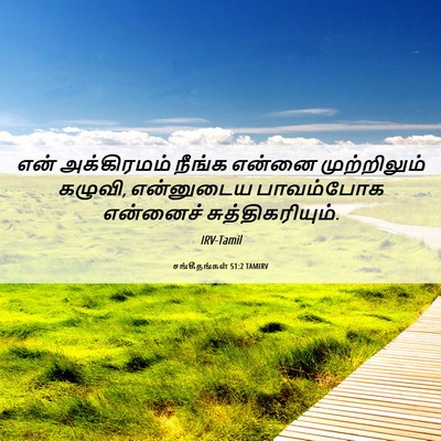 Picture 06 - சங்கீதங்கள் 51:2 TAMIRV - என் அக்கிரமம் - Bible Verse Picture