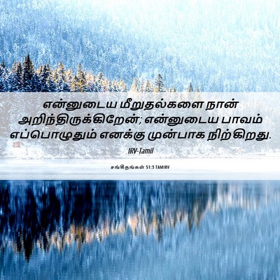 Picture 06 - சங்கீதங்கள் 51:3 TAMIRV - என்னுடைய - Bible Verse Picture
