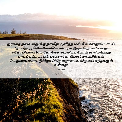 Picture 06 - சங்கீதங்கள் 52:1 TAMIRV - இராகத் தலைவனுக்கு - Bible Verse Picture