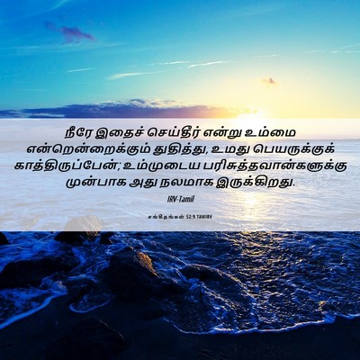 Picture 06 - சங்கீதங்கள் 52:9 TAMIRV - நீரே இதைச் - Bible Verse Picture