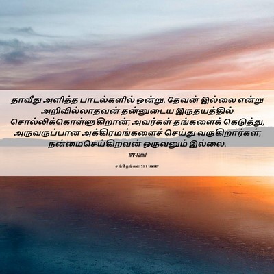 Picture 06 - சங்கீதங்கள் 53:1 TAMIRV - தாவீது அளித்த - Bible Verse Picture