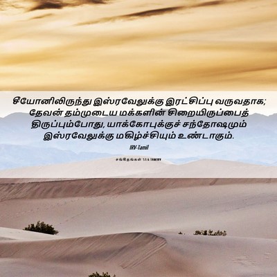Picture 06 - சங்கீதங்கள் 53:6 TAMIRV - சீயோனிலிருந்து - Bible Verse Picture