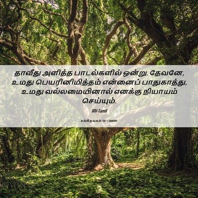 Picture 06 - சங்கீதங்கள் 54:1 TAMIRV - தாவீது அளித்த - Bible Verse Picture