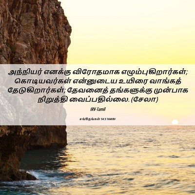 Picture 06 - சங்கீதங்கள் 54:3 TAMIRV - அந்நியர் எனக்கு - Bible Verse Picture