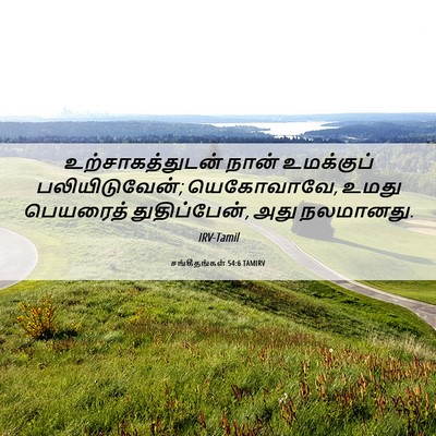 Picture 06 - சங்கீதங்கள் 54:6 TAMIRV - உற்சாகத்துடன் - Bible Verse Picture
