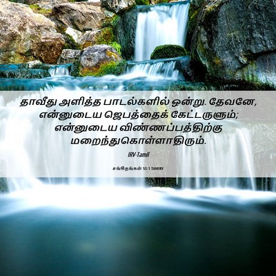 Picture 06 - சங்கீதங்கள் 55:1 TAMIRV - தாவீது அளித்த - Bible Verse Picture