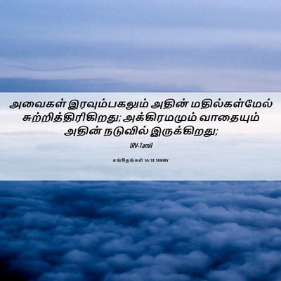 Picture 06 - சங்கீதங்கள் 55:10 TAMIRV - அவைகள் - Bible Verse Picture