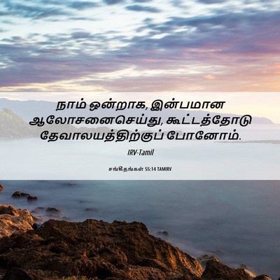 Picture 06 - சங்கீதங்கள் 55:14 TAMIRV - நாம் ஒன்றாக, - Bible Verse Picture