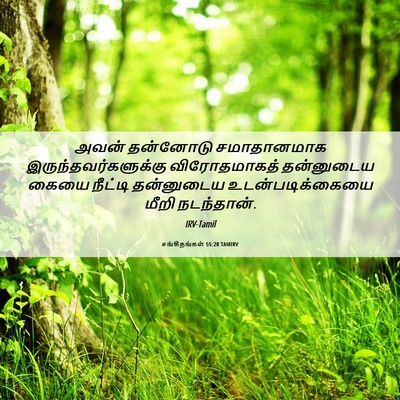 Picture 06 - சங்கீதங்கள் 55:20 TAMIRV - அவன் தன்னோடு - Bible Verse Picture