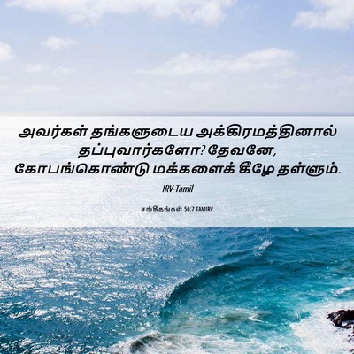 Picture 06 - சங்கீதங்கள் 56:7 TAMIRV - அவர்கள் தங்களுடைய - Bible Verse Picture