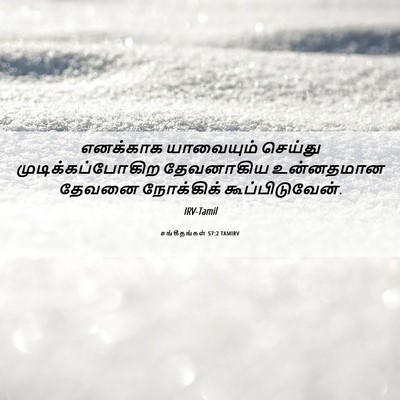 Picture 06 - சங்கீதங்கள் 57:2 TAMIRV - எனக்காக யாவையும் - Bible Verse Picture