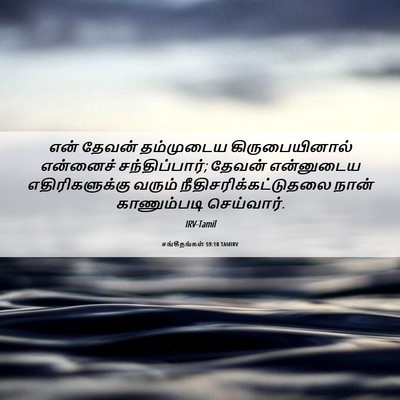 Picture 06 - சங்கீதங்கள் 59:10 TAMIRV - என் தேவன் - Bible Verse Picture