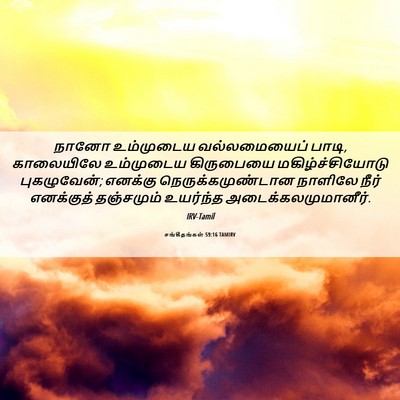 Picture 06 - சங்கீதங்கள் 59:16 TAMIRV - நானோ உம்முடைய - Bible Verse Picture