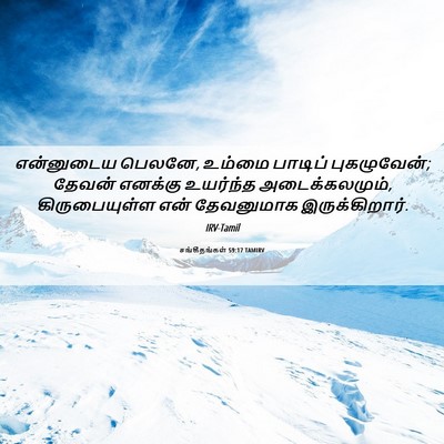 Picture 06 - சங்கீதங்கள் 59:17 TAMIRV - என்னுடைய பெலனே, - Bible Verse Picture