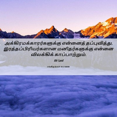 Picture 06 - சங்கீதங்கள் 59:2 TAMIRV -  - Bible Verse Picture