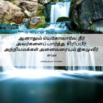 Picture 06 - சங்கீதங்கள் 59:8 TAMIRV - ஆனாலும் யெகோவாவே, - Bible Verse Picture