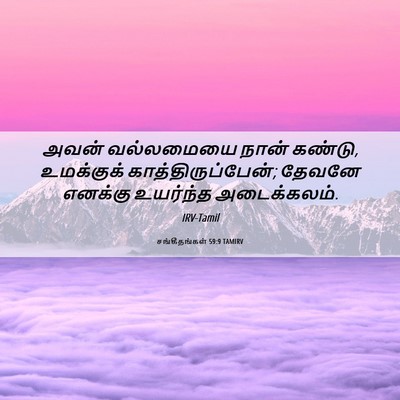 Picture 06 - சங்கீதங்கள் 59:9 TAMIRV - அவன் வல்லமையை - Bible Verse Picture