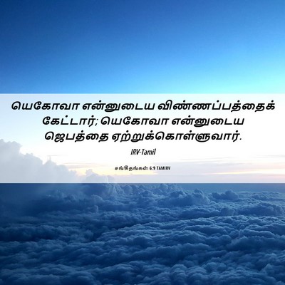 Picture 06 - சங்கீதங்கள் 6:9 TAMIRV - யெகோவா என்னுடைய - Bible Verse Picture