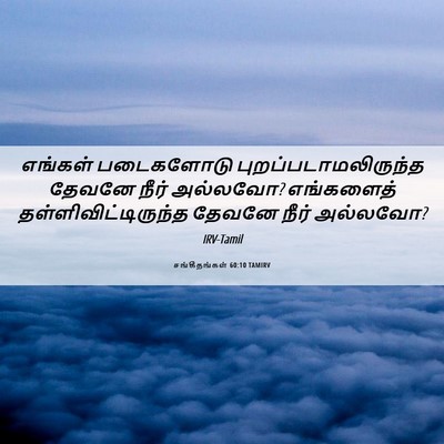 Picture 06 - சங்கீதங்கள் 60:10 TAMIRV - எங்கள் படைகளோடு - Bible Verse Picture