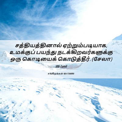 Picture 06 - சங்கீதங்கள் 60:4 TAMIRV - சத்தியத்தினால் - Bible Verse Picture