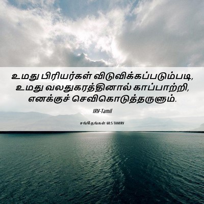 Picture 06 - சங்கீதங்கள் 60:5 TAMIRV - உமது பிரியர்கள் - Bible Verse Picture