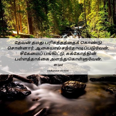 Picture 06 - சங்கீதங்கள் 60:6 TAMIRV - தேவன் தமது - Bible Verse Picture