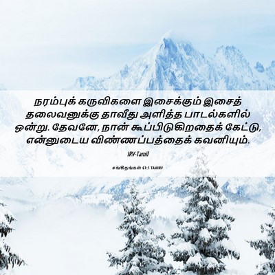 Picture 06 - சங்கீதங்கள் 61:1 TAMIRV - நரம்புக் கருவிகளை - Bible Verse Picture