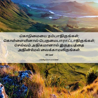 Picture 06 - சங்கீதங்கள் 62:10 TAMIRV - கொடுமையை - Bible Verse Picture