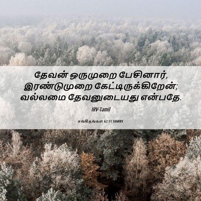 Picture 06 - சங்கீதங்கள் 62:11 TAMIRV - தேவன் ஒருமுறை - Bible Verse Picture