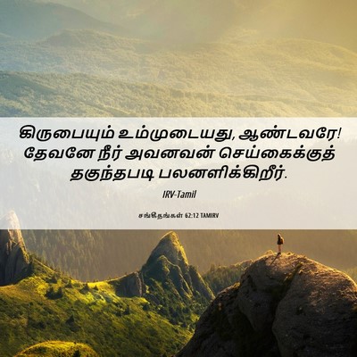 Picture 06 - சங்கீதங்கள் 62:12 TAMIRV - கிருபையும் - Bible Verse Picture