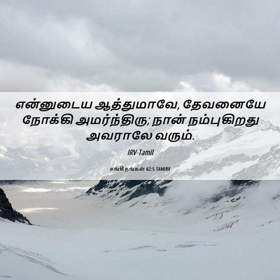 Picture 06 - சங்கீதங்கள் 62:5 TAMIRV - என்னுடைய - Bible Verse Picture