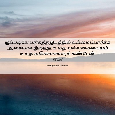 Picture 06 - சங்கீதங்கள் 63:2 TAMIRV - இப்படியே பரிசுத்த - Bible Verse Picture