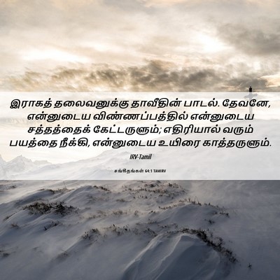Picture 06 - சங்கீதங்கள் 64:1 TAMIRV - இராகத் தலைவனுக்கு - Bible Verse Picture