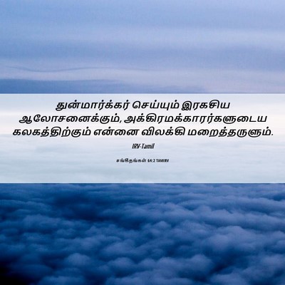 Picture 06 - சங்கீதங்கள் 64:2 TAMIRV - துன்மார்க்கர் - Bible Verse Picture