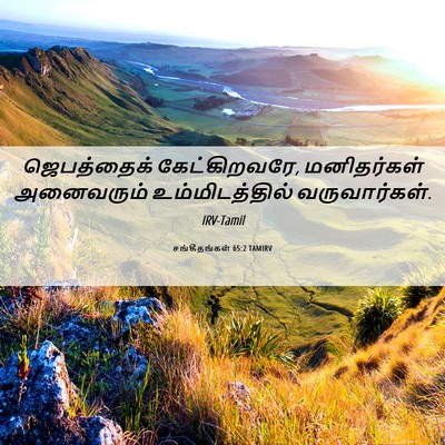 Picture 06 - சங்கீதங்கள் 65:2 TAMIRV - ஜெபத்தைக் - Bible Verse Picture