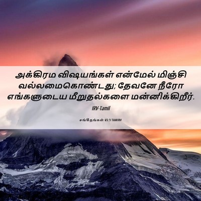 Picture 06 - சங்கீதங்கள் 65:3 TAMIRV - அக்கிரம விஷயங்கள் - Bible Verse Picture