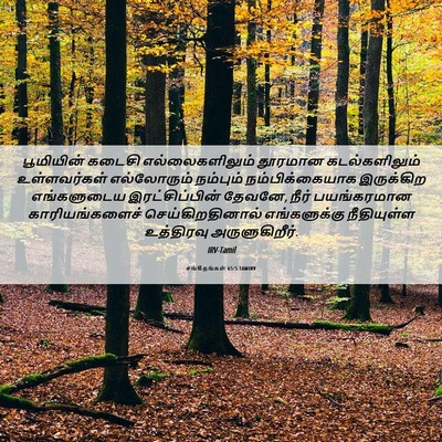 Picture 06 - சங்கீதங்கள் 65:5 TAMIRV - பூமியின் கடைசி - Bible Verse Picture