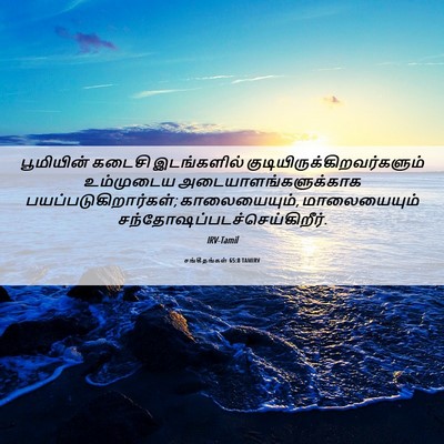 Picture 06 - சங்கீதங்கள் 65:8 TAMIRV - பூமியின் கடைசி - Bible Verse Picture