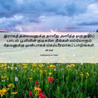 Picture 06 - சங்கீதங்கள் 66:1 TAMIRV - இராகத் தலைவனுக்கு - Bible Verse Picture