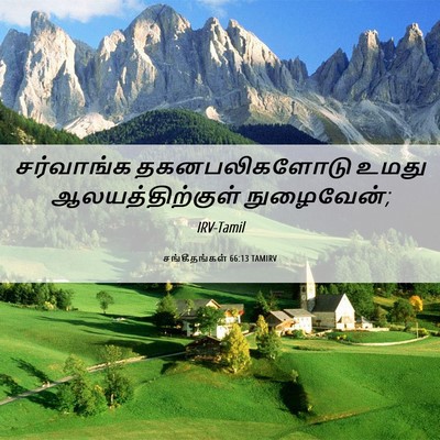 Picture 06 - சங்கீதங்கள் 66:13 TAMIRV - சர்வாங்க - Bible Verse Picture