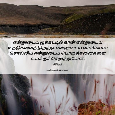 Picture 06 - சங்கீதங்கள் 66:14 TAMIRV - என்னுடைய - Bible Verse Picture