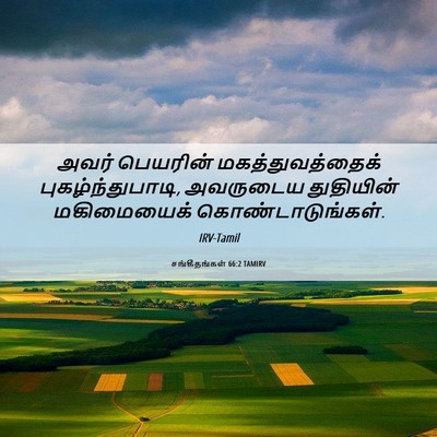 Picture 06 - சங்கீதங்கள் 66:2 TAMIRV - அவர் பெயரின் - Bible Verse Picture