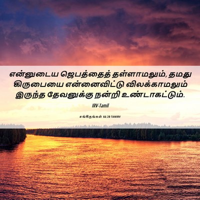 Picture 06 - சங்கீதங்கள் 66:20 TAMIRV - என்னுடைய - Bible Verse Picture