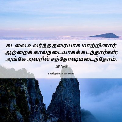 Picture 06 - சங்கீதங்கள் 66:6 TAMIRV - கடலை உலர்ந்த - Bible Verse Picture