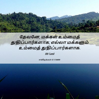 Picture 06 - சங்கீதங்கள் 67:3 TAMIRV - தேவனே, மக்கள் - Bible Verse Picture