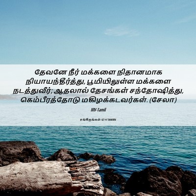 Picture 06 - சங்கீதங்கள் 67:4 TAMIRV - தேவனே நீர் மக்களை - Bible Verse Picture