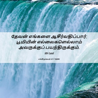 Picture 06 - சங்கீதங்கள் 67:7 TAMIRV - தேவன் எங்களை - Bible Verse Picture