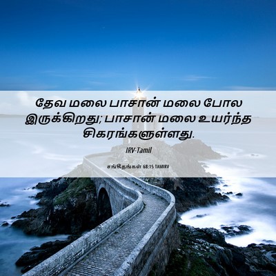 Picture 06 - சங்கீதங்கள் 68:15 TAMIRV - தேவ மலை பாசான் மலை - Bible Verse Picture