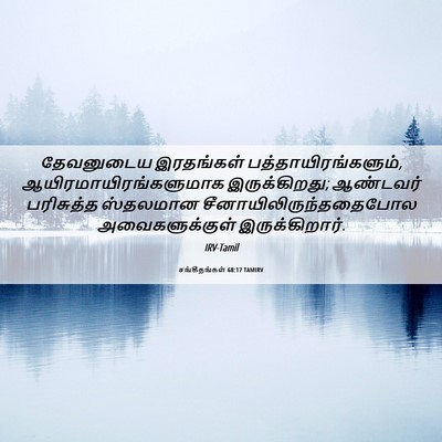 Picture 06 - சங்கீதங்கள் 68:17 TAMIRV - தேவனுடைய இரதங்கள் - Bible Verse Picture